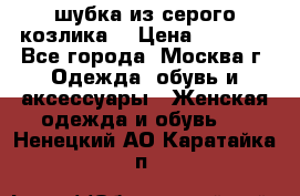 шубка из серого козлика. › Цена ­ 9 000 - Все города, Москва г. Одежда, обувь и аксессуары » Женская одежда и обувь   . Ненецкий АО,Каратайка п.